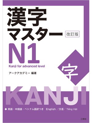 cover image of 漢字マスターＮ１　改訂版